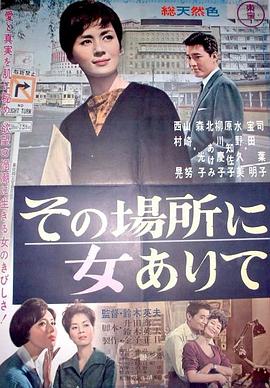 その場所に女ありて