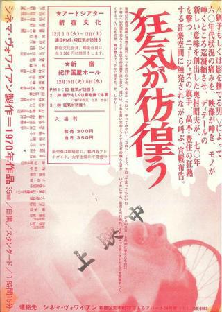 狂気が彷徨う