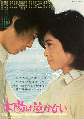 太陽は泣かない