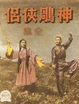 神雕侠侣 (上集)