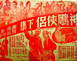 神雕侠侣 (下集)