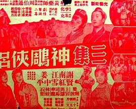 神雕侠侣 (第三集)