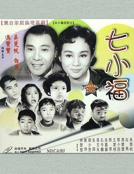 七小福