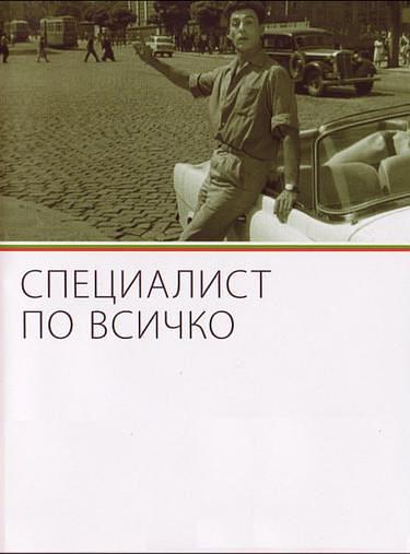 Специалист по всичко