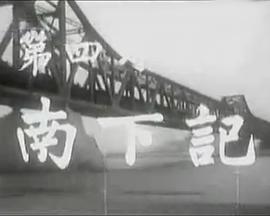 第四野战军南下记