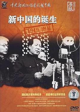 新中国的诞生