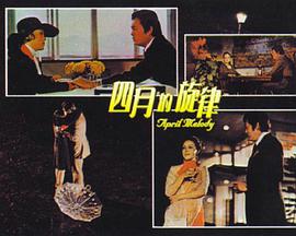 四月的旋律
