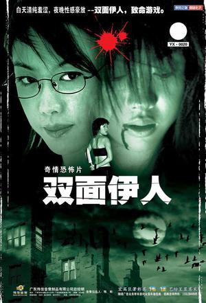 双面伊人