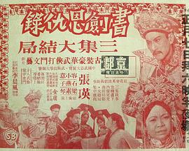 书剑恩仇录 (大结局)