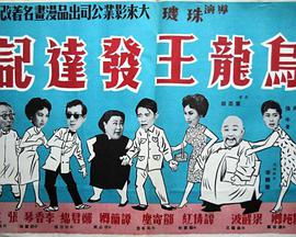 乌龙王发达记