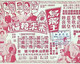 乌龙王飞来艳福