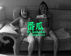 番瓜