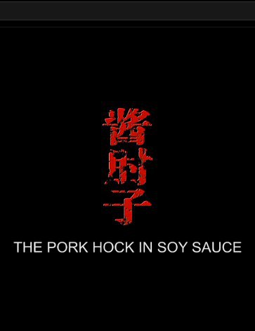 酱肘子