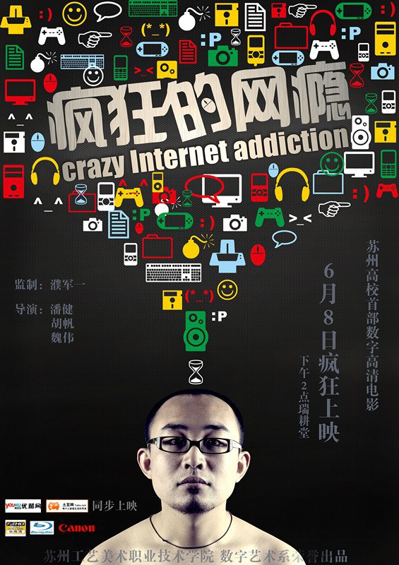 疯狂的网瘾