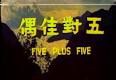 五对佳偶