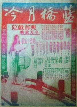 藍橋月冷