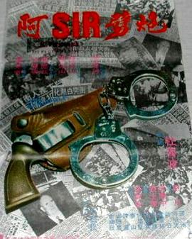 阿Sir劈炮