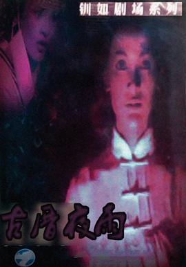 古厝夜雨
