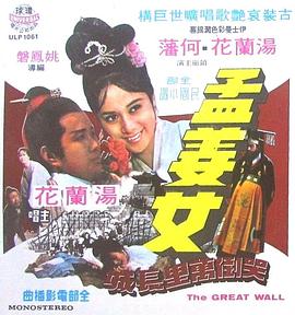 孟姜女哭倒万里长城