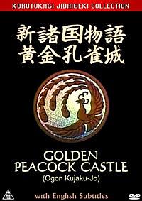 新諸国物語 黄金孔雀城