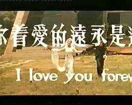 我還是永遠愛着你