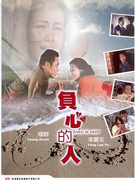 负心的人