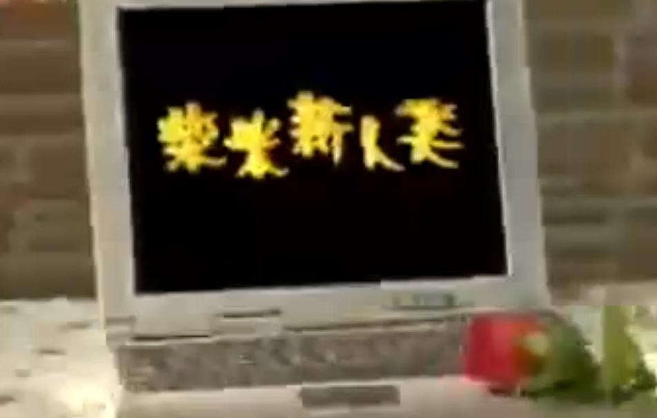 柴米新人类
