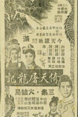 倚天屠龙记 (第四集大结局)