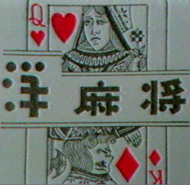 一缺一