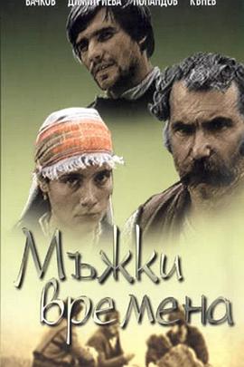 Мъжки времена