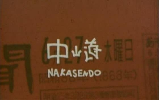中山道