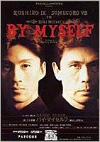 バイ・マイセルフ