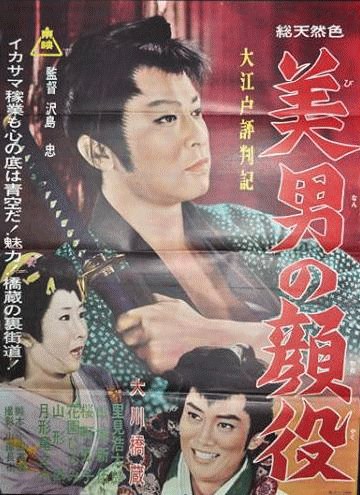 大江戸評判記 美男の顔役