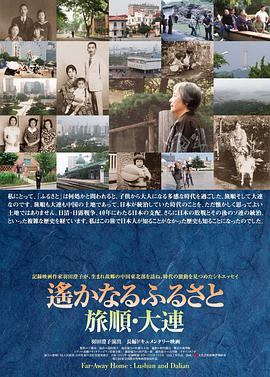 遙かなるふるさと 旅順・大連