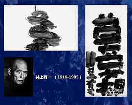 井上有一