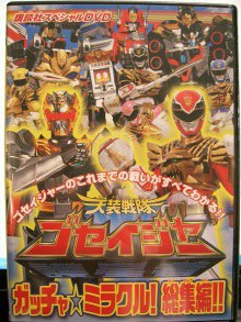 天装戦隊ゴセイジャー スペシャルDVD ガッチャ☆ミラクル!総集編!!