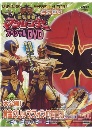魔法戦隊マジレンジャー スペシャルDVD 大公開!黄金グリップフォンの超魔法〜ゴル・ゴール・ゴー・ゴー〜