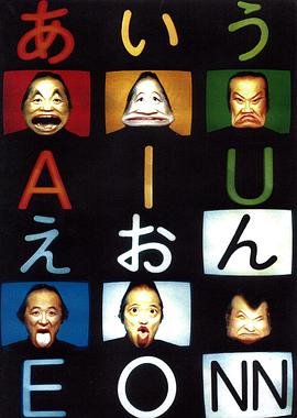 AIUEONN六面相