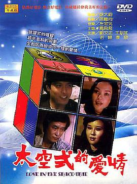 太空式的愛情