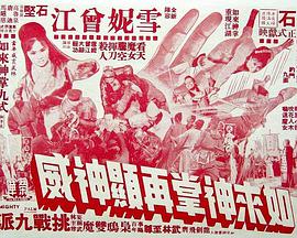 如来神掌再显神威