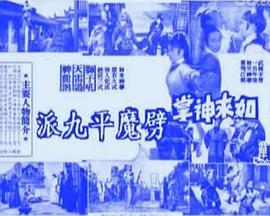 如来神掌劈魔平九派