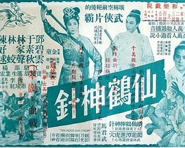 仙鹤神针