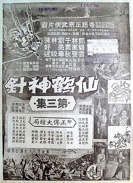 仙鹤神针 (大结局)