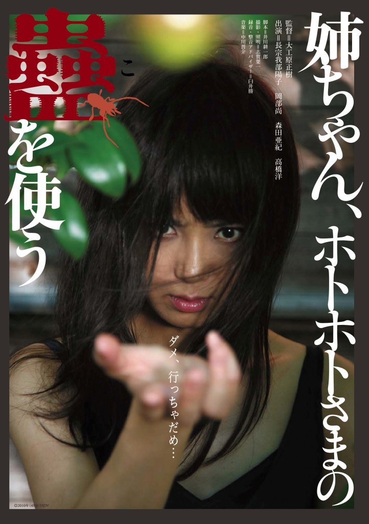 姉ちゃん、ホトホトさまの蠱を使う