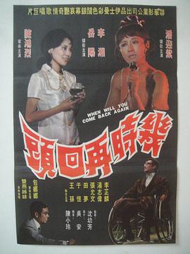 几时再回头