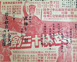 武林十三剑 (上集)