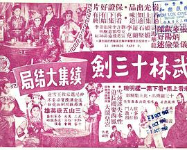 武林十三剑 (下集)