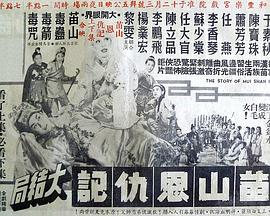 苗山白毛女 (下集)