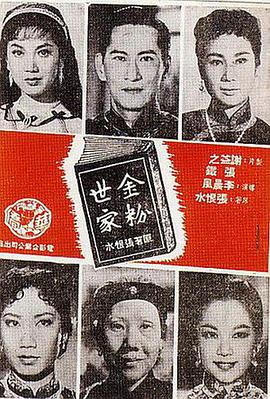 金粉世家(上集)