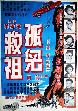 孤儿救祖